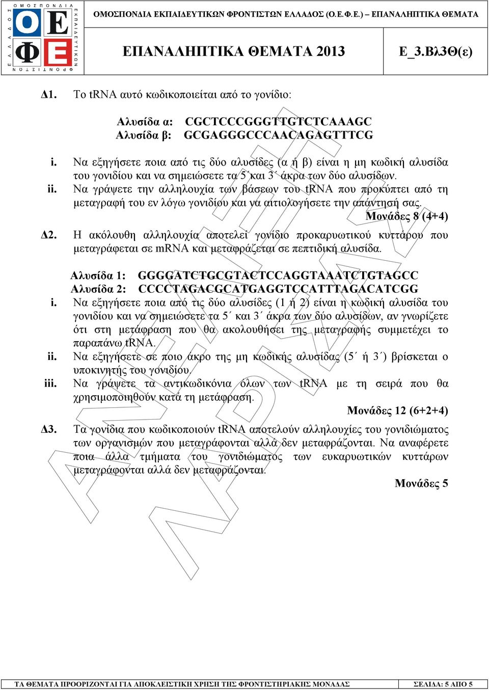 Να γράψετε την αλληλουχία των βάσεων του trna που προκύπτει από τη µεταγραφή του εν λόγω γονιδίου και να αιτιολογήσετε την απάντησή σας. Μονάδες 8 (4+4) 2.