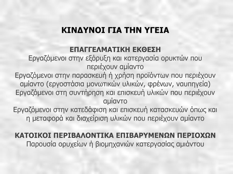 ζπληήξεζε θαη επηζθεπή πιηθώλ πνπ πεξηέρνπλ ακίαλην Δξγαδόκελνη ζηελ θαηεδάθηζε θαη επηζθεπή θαηαζθεπώλ όπσο θαη ε κεηαθνξά