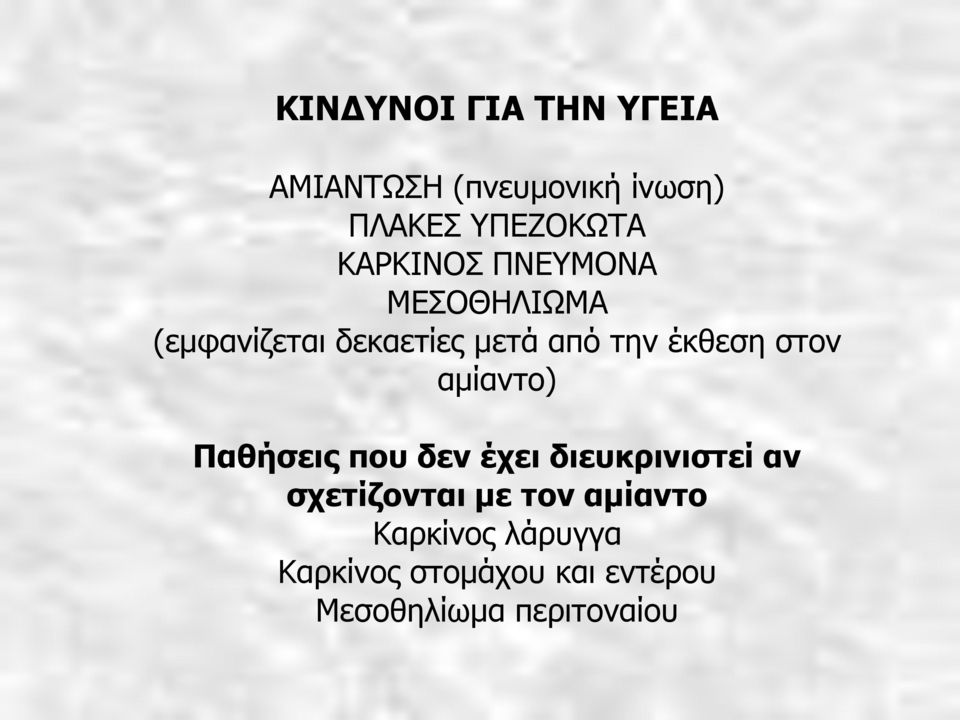 ζηνλ ακίαλην) Ξαζήζεης ποσ δελ έτεη δηεσθρηληζηεί αλ ζτεηίδοληαη κε ηολ