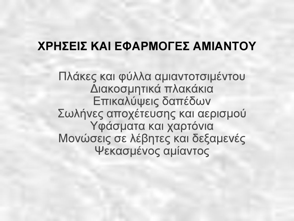 δαπέδσλ σιήλεο απνρέηεπζεο θαη αεξηζκνύ Τθάζκαηα θαη