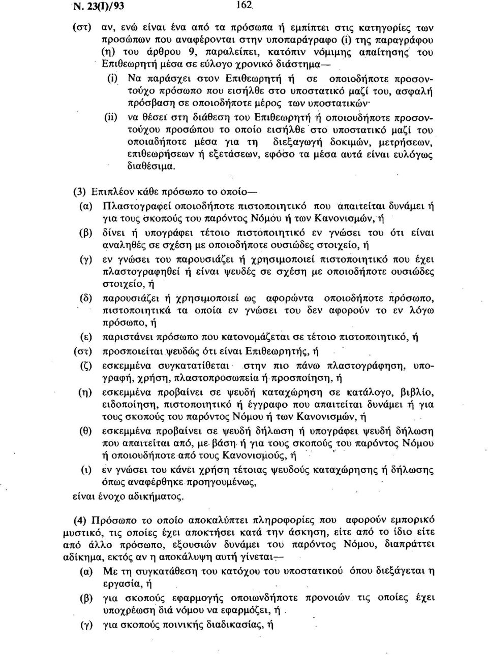 Επιθεωρητή μέσα σε εύλογο χρονικό διάστημα (ί) Να παράσχει στον Επιθεωρητή ή σε οποιοδήποτε προσοντούχο πρόσωπο που εισήλθε στο υποστατικό μαζί του, ασφαλή πρόσβαση σε οποιοδήποτε μέρος των