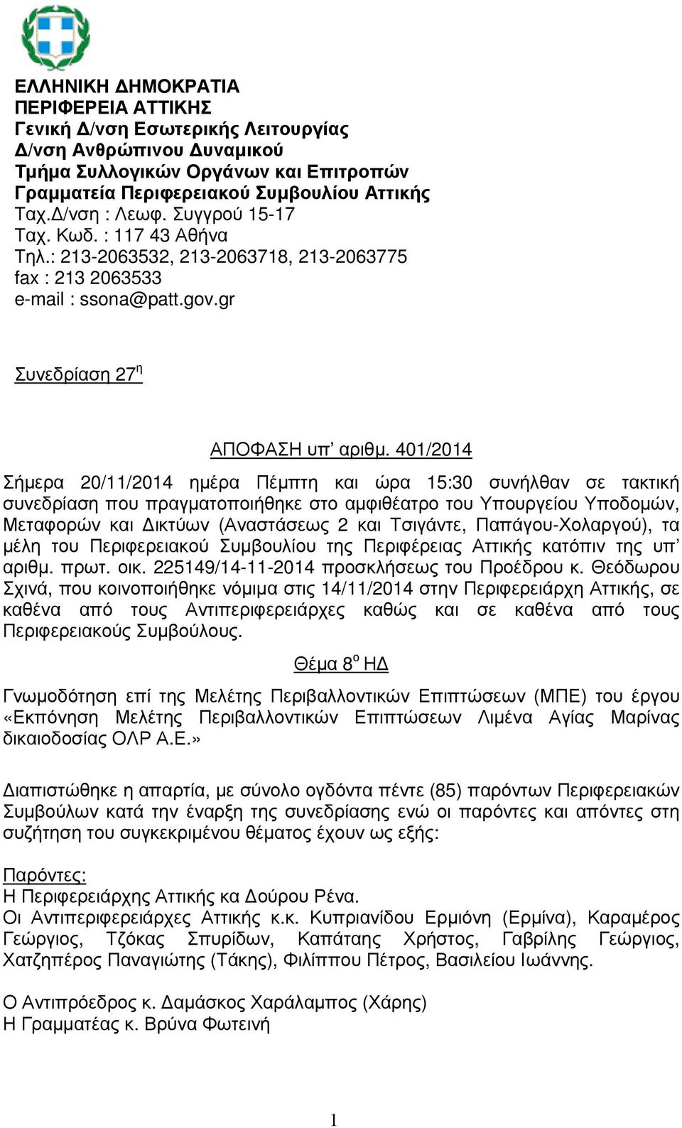 401/2014 Σήµερα 20/11/2014 ηµέρα Πέµπτη και ώρα 15:30 συνήλθαν σε τακτική συνεδρίαση που πραγµατοποιήθηκε στο αµφιθέατρο του Υπουργείου Υποδοµών, Μεταφορών και ικτύων (Αναστάσεως 2 και Τσιγάντε,