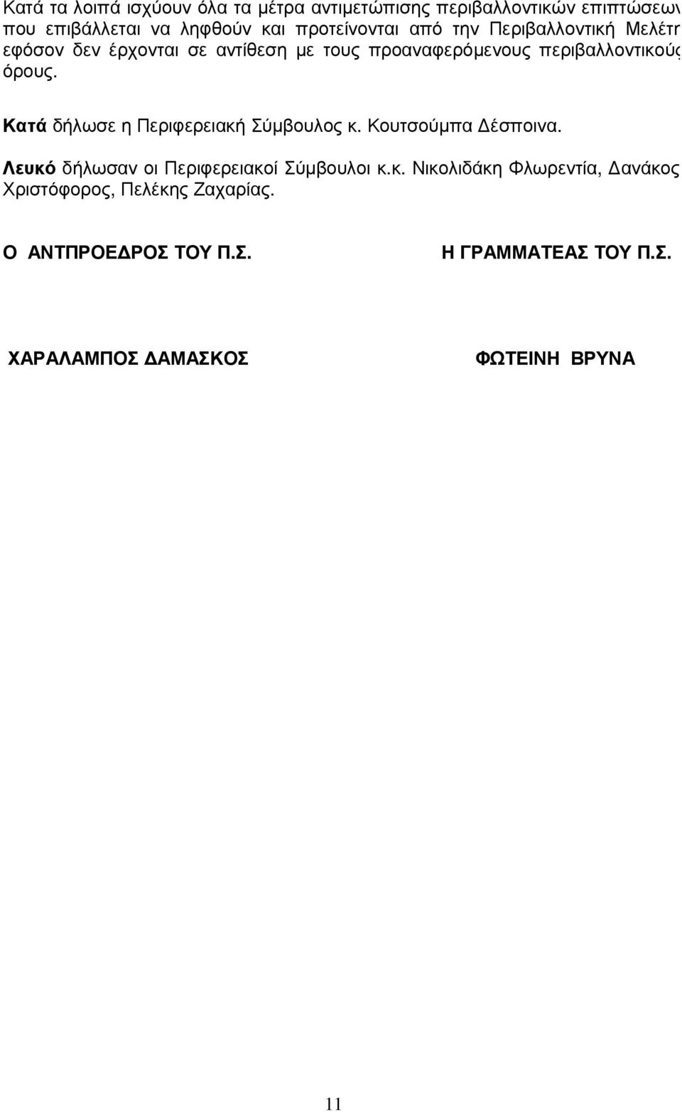 Κατά δήλωσε η Περιφερειακή Σύµβουλος κ. Κουτσούµπα έσποινα. Λευκό δήλωσαν οι Περιφερειακοί Σύµβουλοι κ.κ. Νικολιδάκη Φλωρεντία, ανάκος Χριστόφορος, Πελέκης Ζαχαρίας.