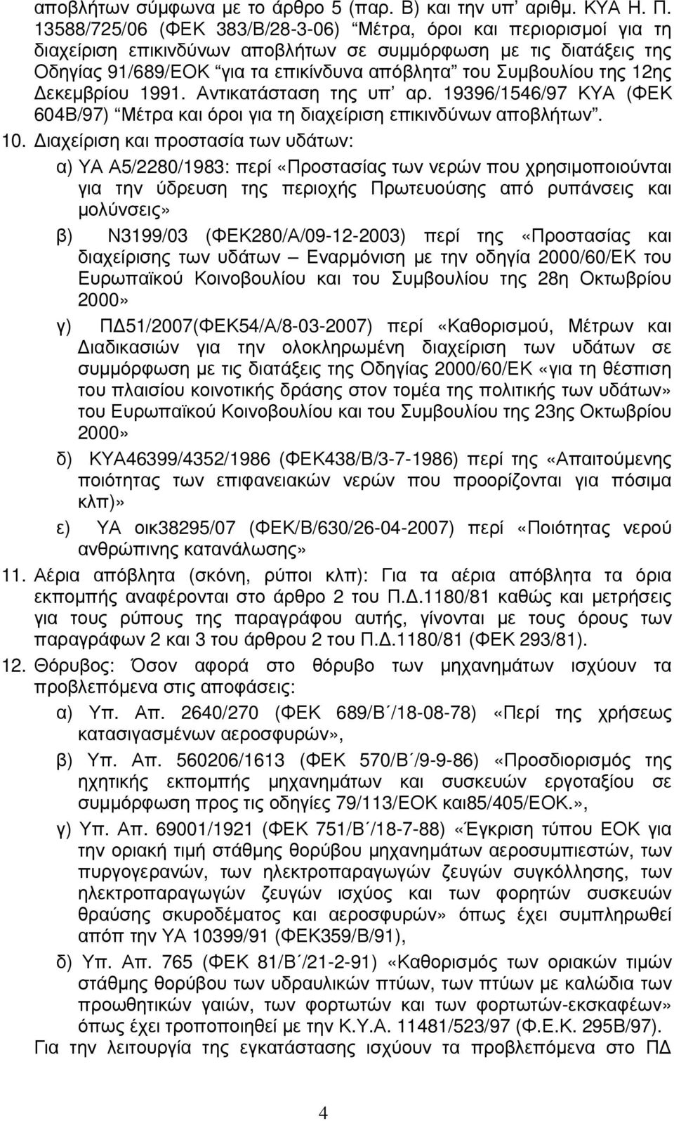 της 12ης εκεµβρίου 1991. Αντικατάσταση της υπ αρ. 19396/1546/97 ΚΥΑ (ΦΕΚ 604Β/97) Μέτρα και όροι για τη διαχείριση επικινδύνων αποβλήτων. 10.