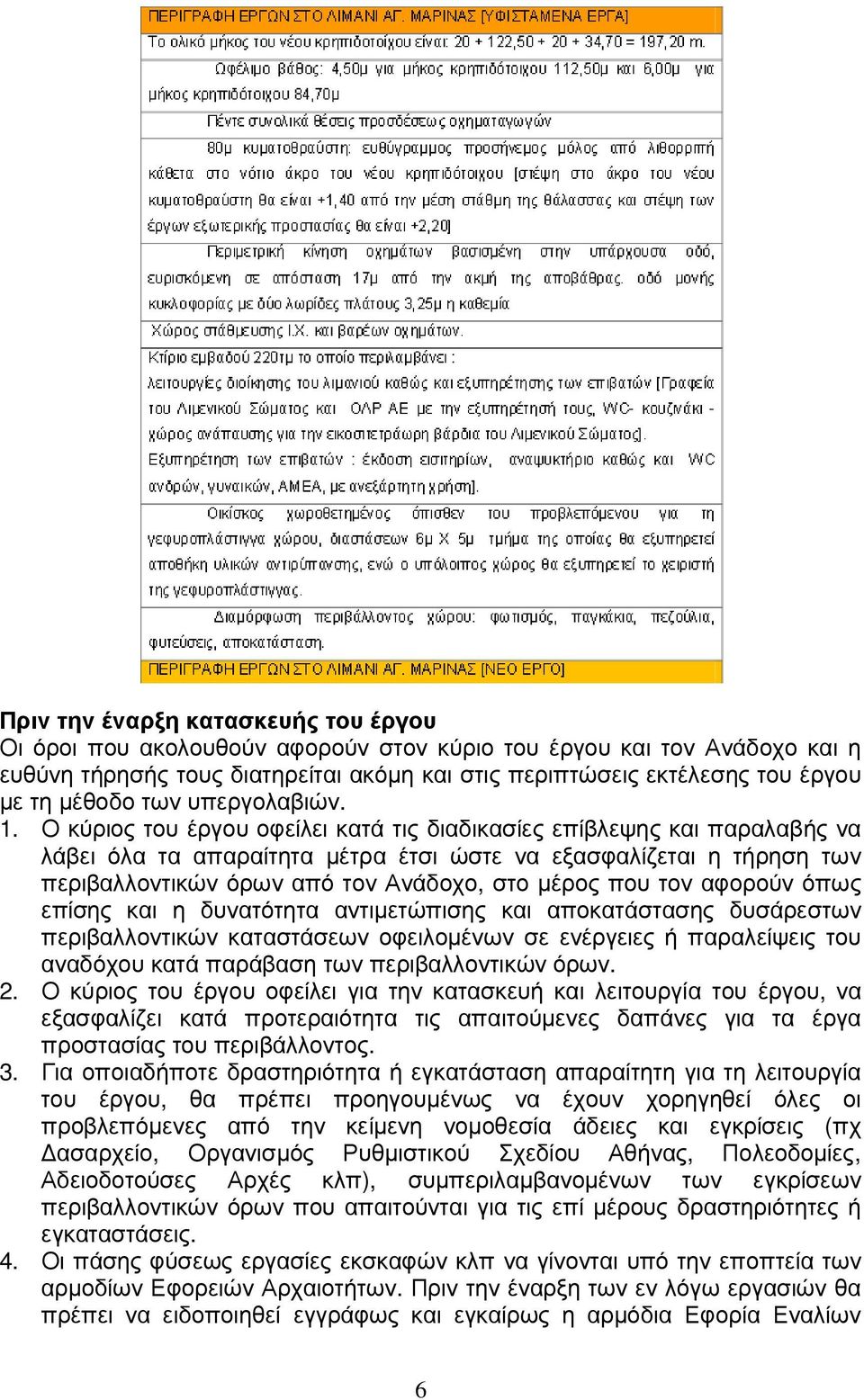 Ο κύριος του έργου οφείλει κατά τις διαδικασίες επίβλεψης και παραλαβής να λάβει όλα τα απαραίτητα µέτρα έτσι ώστε να εξασφαλίζεται η τήρηση των περιβαλλοντικών όρων από τον Ανάδοχο, στο µέρος που