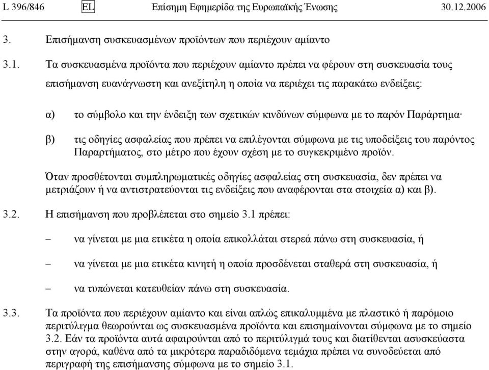 Τα συσκευασμένα προϊόντα που περιέχουν αμίαντο πρέπει να φέρουν στη συσκευασία τους επισήμανση ευανάγνωστη και ανεξίτηλη η οποία να περιέχει τις παρακάτω ενδείξεις: α) το σύμβολο και την ένδειξη των