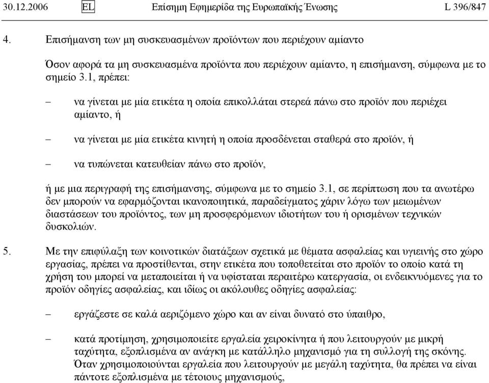 1, πρέπει: να γίνεται με μία ετικέτα η οποία επικολλάται στερεά πάνω στο προϊόν που περιέχει αμίαντο, ή να γίνεται με μία ετικέτα κινητή η οποία προσδένεται σταθερά στο προϊόν, ή να τυπώνεται