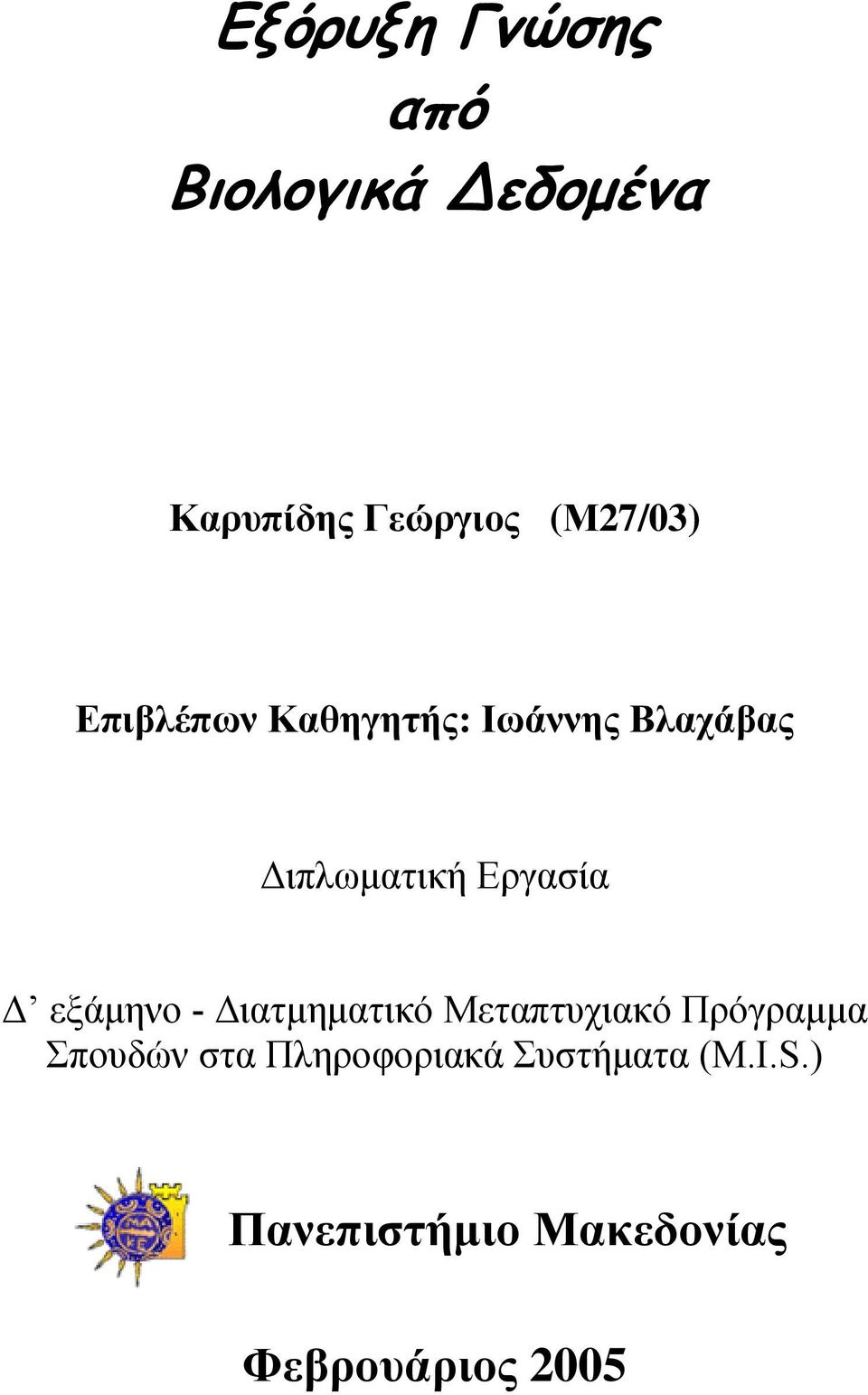 Εργασία Δ εξάμηνο - Διατμηματικό Μεταπτυχιακό Πρόγραμμα Σπουδών