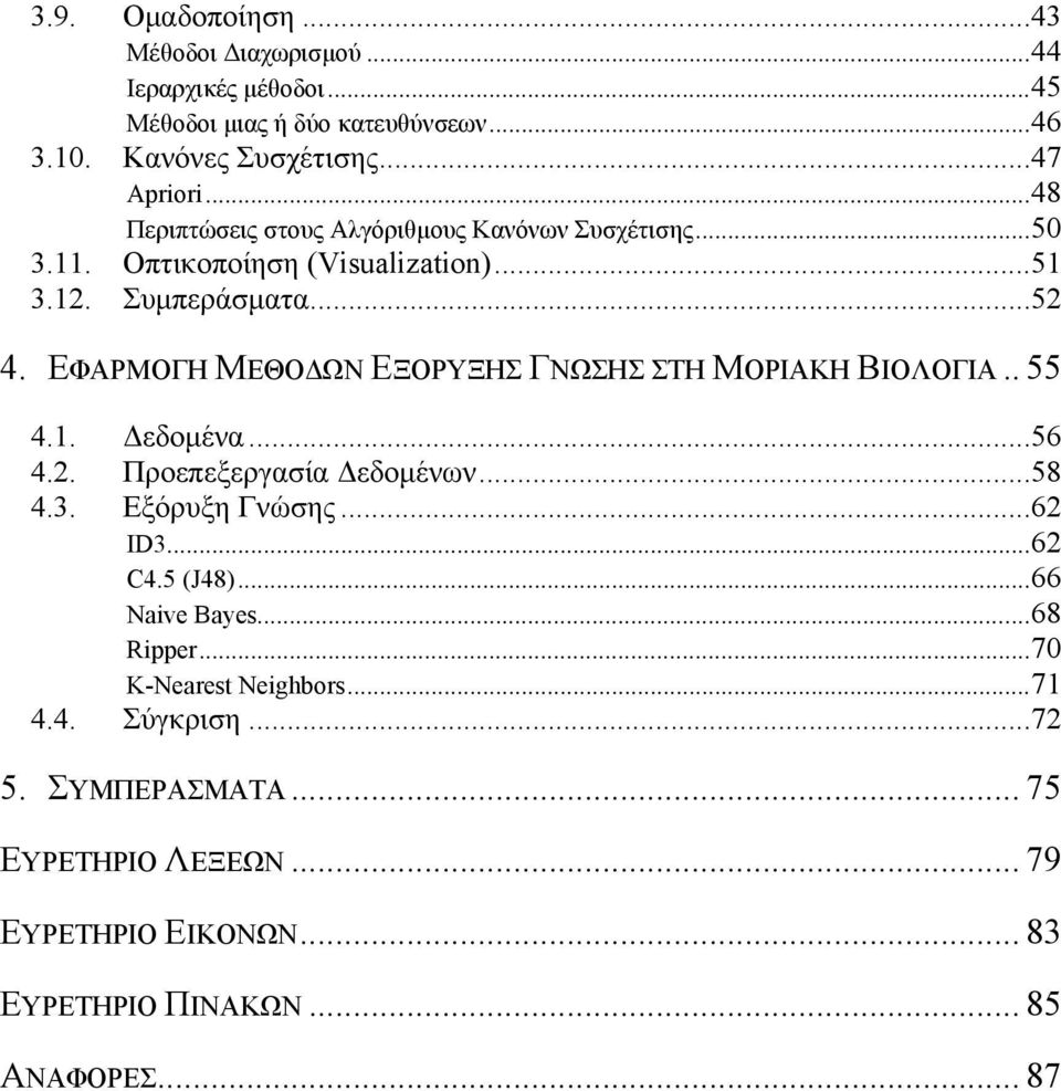 ΕΦΑΡΜΟΓΗ ΜΕΘΟΔΩΝ ΕΞΟΡΥΞΗΣ ΓΝΩΣΗΣ ΣΤΗ ΜΟΡΙΑΚΗ ΒΙΟΛΟΓΙΑ.. 55 4.1. Δεδομένα...56 4.2. Προεπεξεργασία Δεδομένων...58 4.3. Εξόρυξη Γνώσης...62 ID3...62 C4.