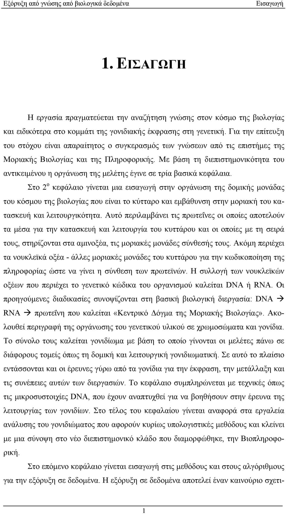 Με βάση τη διεπιστημονικότητα του αντικειμένου η οργάνωση της μελέτης έγινε σε τρία βασικά κεφάλαια.