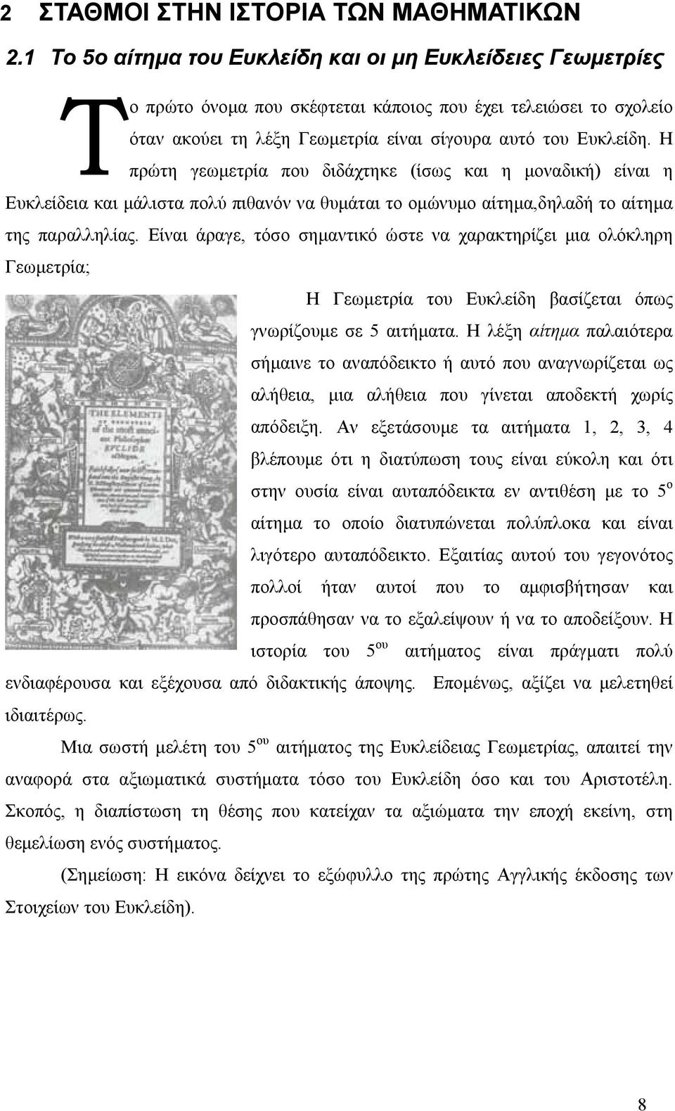 Η πρώτη γεωµετρία που διδάχτηκε (ίσως και η µοναδική) είναι η Ευκλείδεια και µάλιστα πολύ πιθανόν να θυµάται το οµώνυµο αίτηµα,δηλαδή το αίτηµα της παραλληλίας.