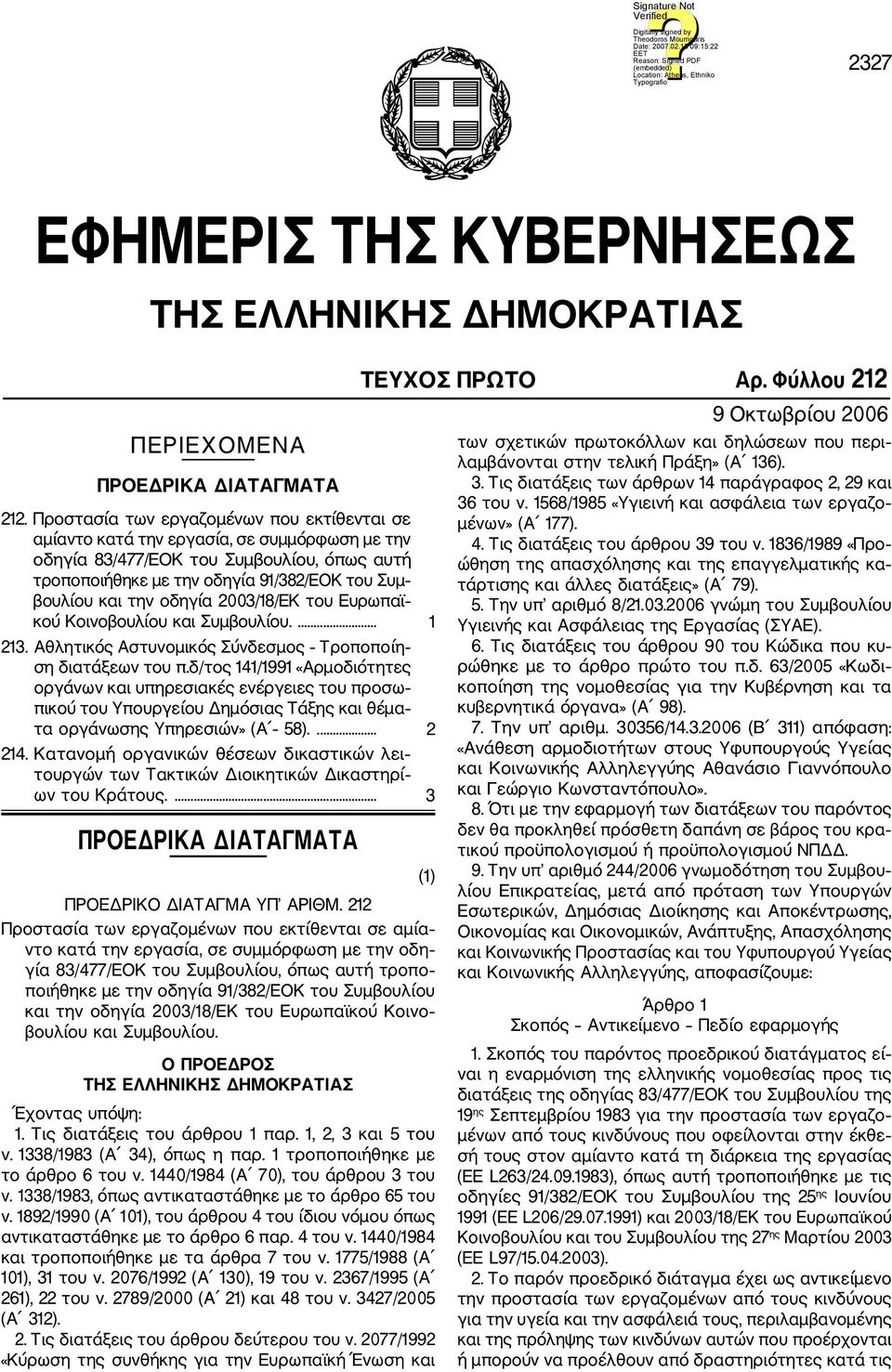 οδηγία 2003/18/ΕΚ του Ευρωπαϊ κού Κοινοβουλίου και Συμβουλίου.... 1 213. Αθλητικός Αστυνομικός Σύνδεσμος Τροποποίη ση διατάξεων του π.