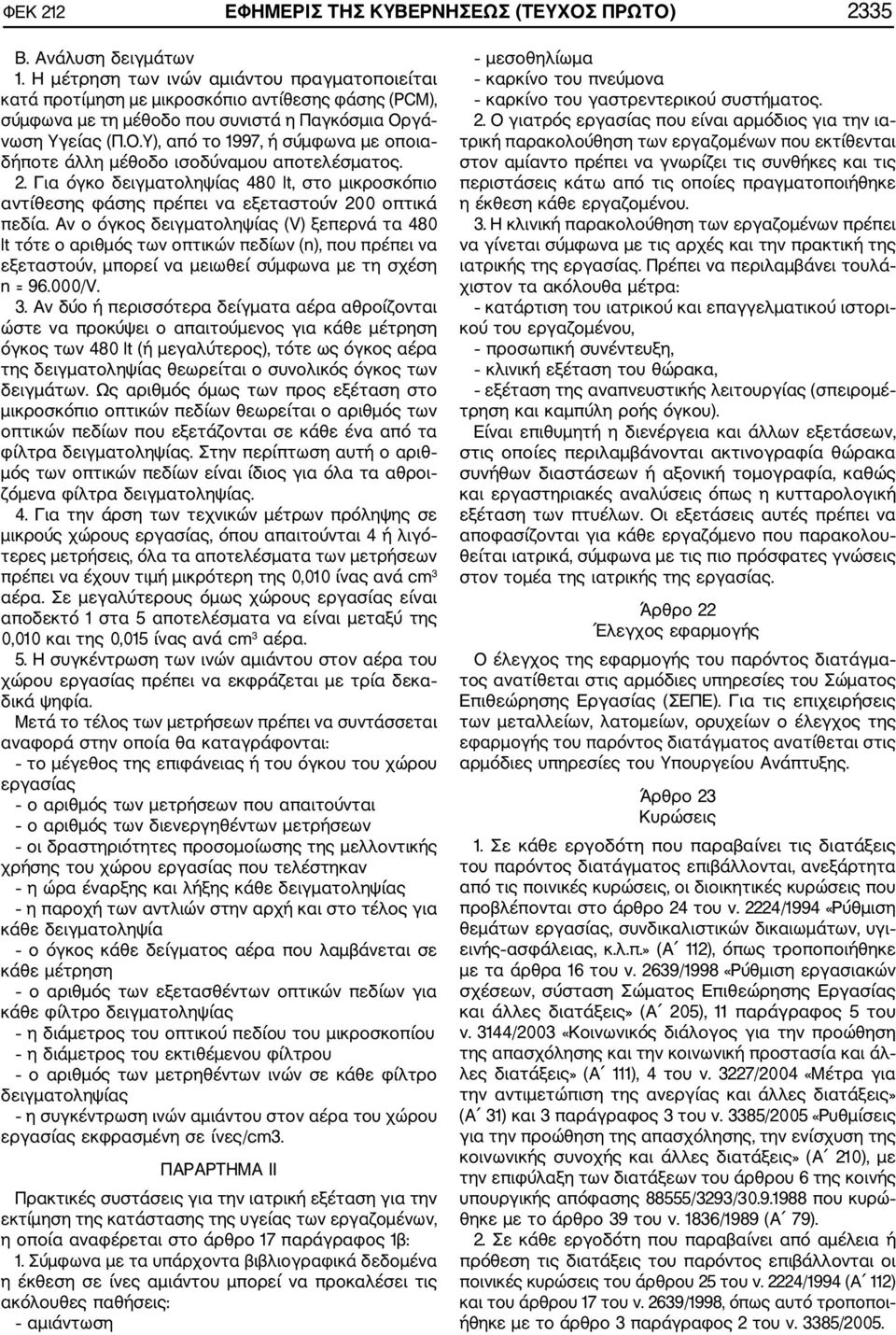 γά νωση Υγείας (Π.Ο.Υ), από το 1997, ή σύμφωνα με οποια δήποτε άλλη μέθοδο ισοδύναμου αποτελέσματος. 2.