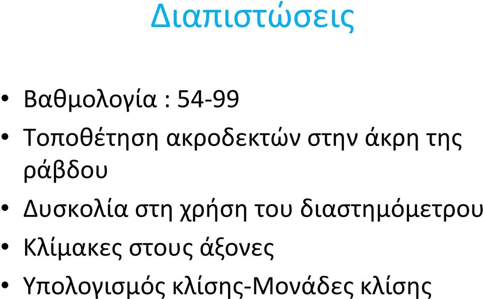 ράβδου Δυσκολία στη χρήση του