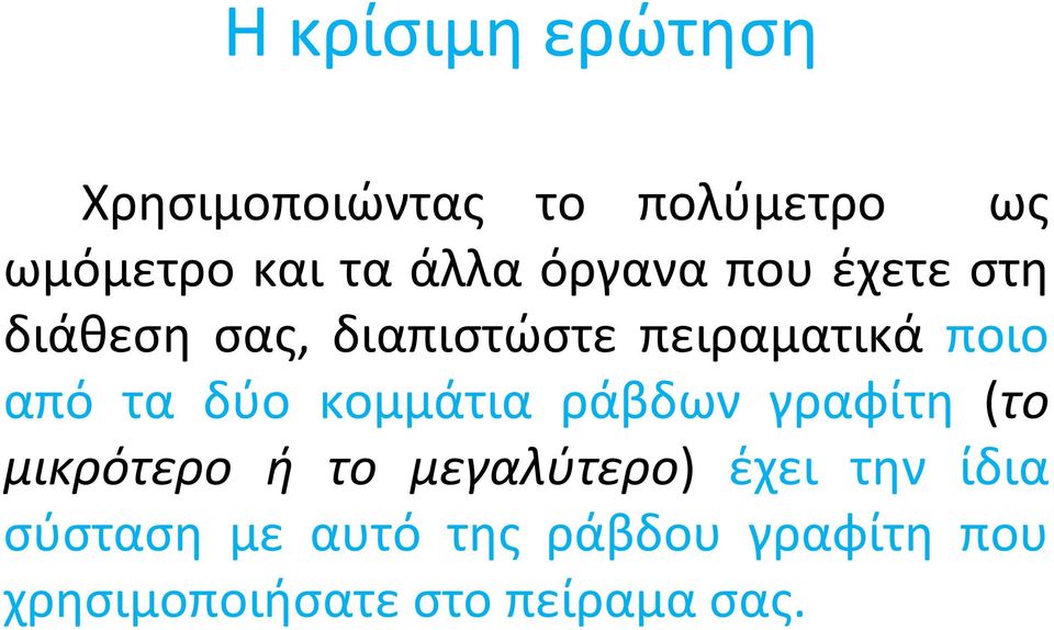 δύο κομμάτια ράβδων γραφίτη (το μικρότερο ή το μεγαλύτερο) έχει την