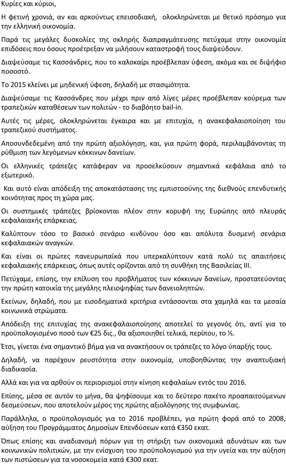 Διαψεύσαμε τις Κασσάνδρες, που το καλοκαίρι προέβλεπαν ύφεση, ακόμα και σε διψήφιο ποσοστό. Το 2015 κλείνει με μηδενική ύφεση, δηλαδή με στασιμότητα.