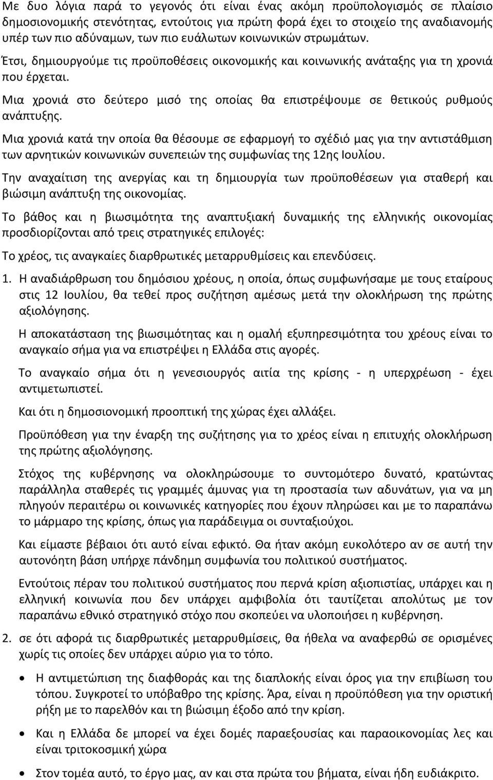 Μια χρονιά στο δεύτερο μισό της οποίας θα επιστρέψουμε σε θετικούς ρυθμούς ανάπτυξης.