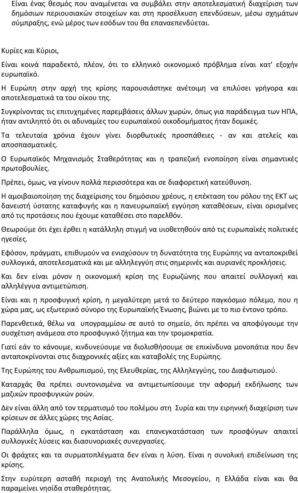 Η Ευρώπη στην αρχή της κρίσης παρουσιάστηκε ανέτοιμη να επιλύσει γρήγορα και αποτελεσματικά τα του οίκου της.