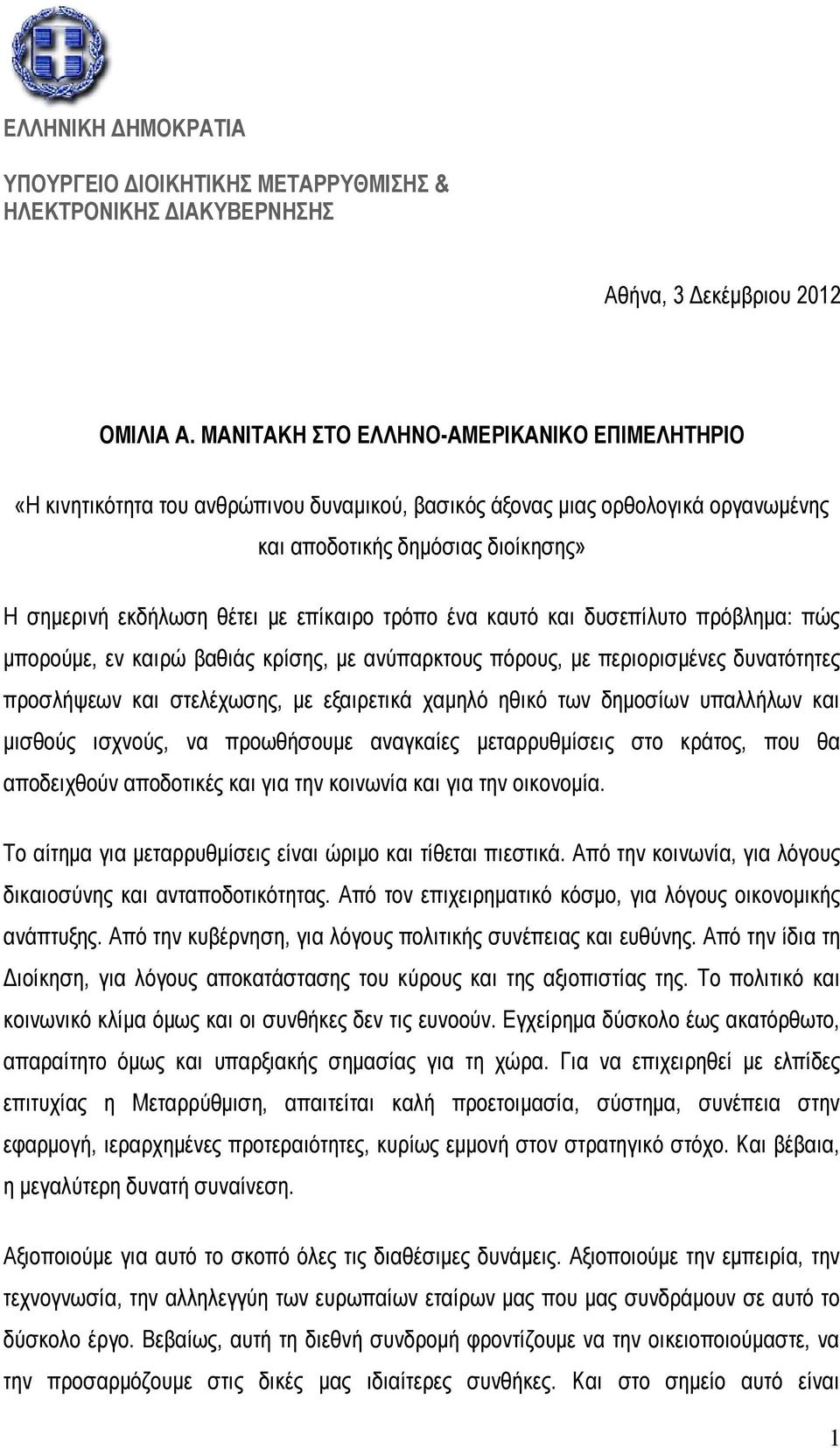 επίκαιρο τρόπο ένα καυτό και δυσεπίλυτο πρόβλημα: πώς μπορούμε, εν καιρώ βαθιάς κρίσης, με ανύπαρκτους πόρους, με περιορισμένες δυνατότητες προσλήψεων και στελέχωσης, με εξαιρετικά χαμηλό ηθικό των