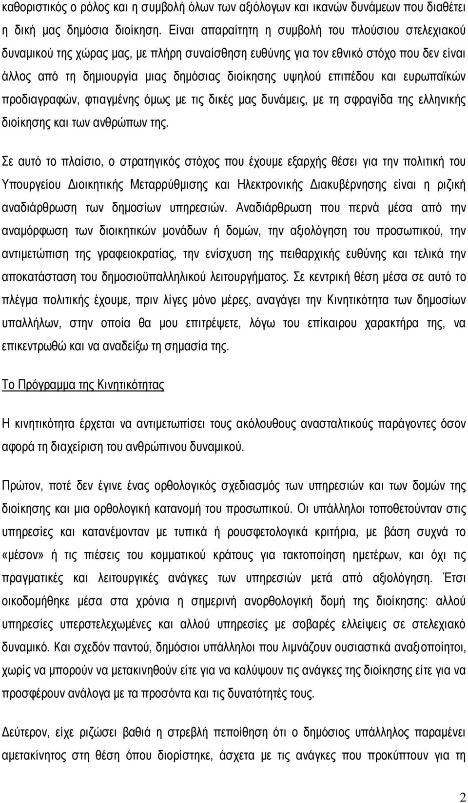 επιπέδου και ευρωπαϊκών προδιαγραφών, φτιαγμένης όμως με τις δικές μας δυνάμεις, με τη σφραγίδα της ελληνικής διοίκησης και των ανθρώπων της.