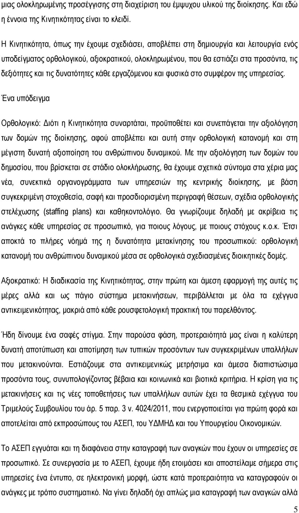 δυνατότητες κάθε εργαζόμενου και φυσικά στο συμφέρον της υπηρεσίας.