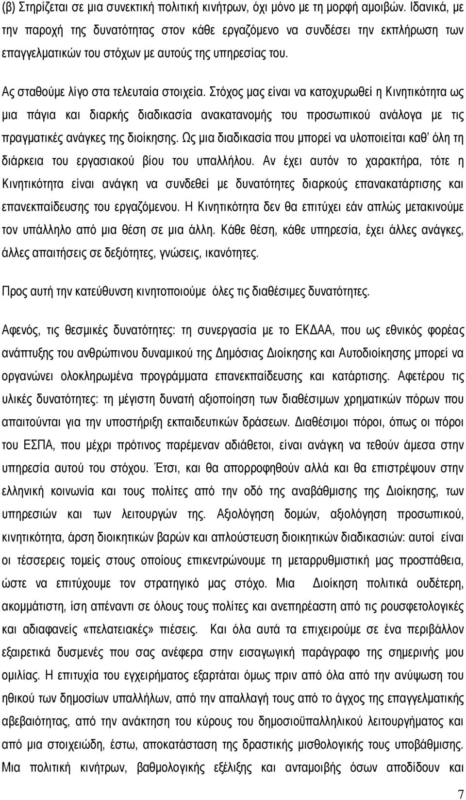 Στόχος μας είναι να κατοχυρωθεί η Κινητικότητα ως μια πάγια και διαρκής διαδικασία ανακατανομής του προσωπικού ανάλογα με τις πραγματικές ανάγκες της διοίκησης.