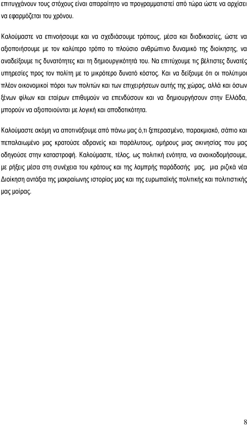 τη δημιουργικότητά του. Να επιτύχουμε τις βέλτιστες δυνατές υπηρεσίες προς τον πολίτη με το μικρότερο δυνατό κόστος.