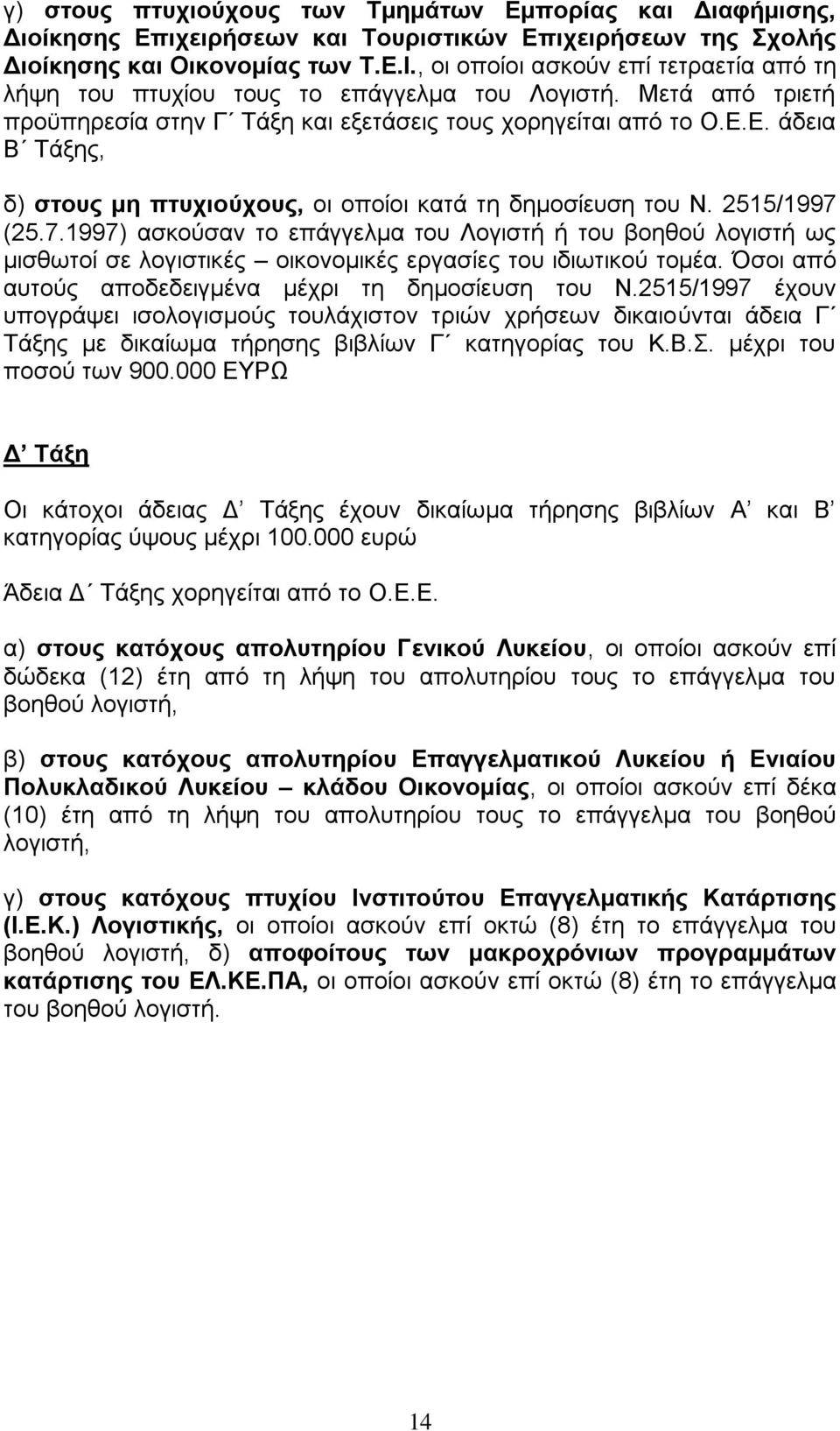 Δ. άδεηα Β Σάμεο, δ) ζηνπο κε πηπρηνχρνπο, νη νπνίνη θαηά ηε δεκνζίεπζε ηνπ Ν. 2515/1997 