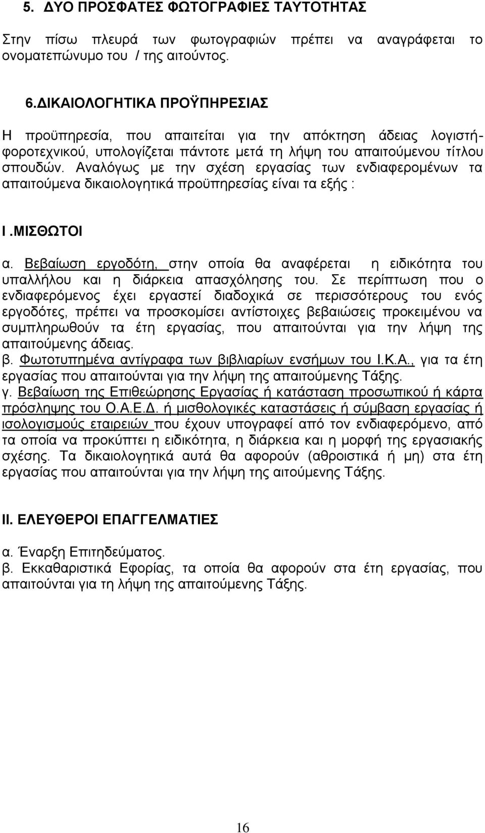 Αλαιφγσο κε ηελ ζρέζε εξγαζίαο ησλ ελδηαθεξνκέλσλ ηα απαηηνχκελα δηθαηνινγεηηθά πξνυπεξεζίαο είλαη ηα εμήο : Η.ΜΗΘΩΣΟΗ α.