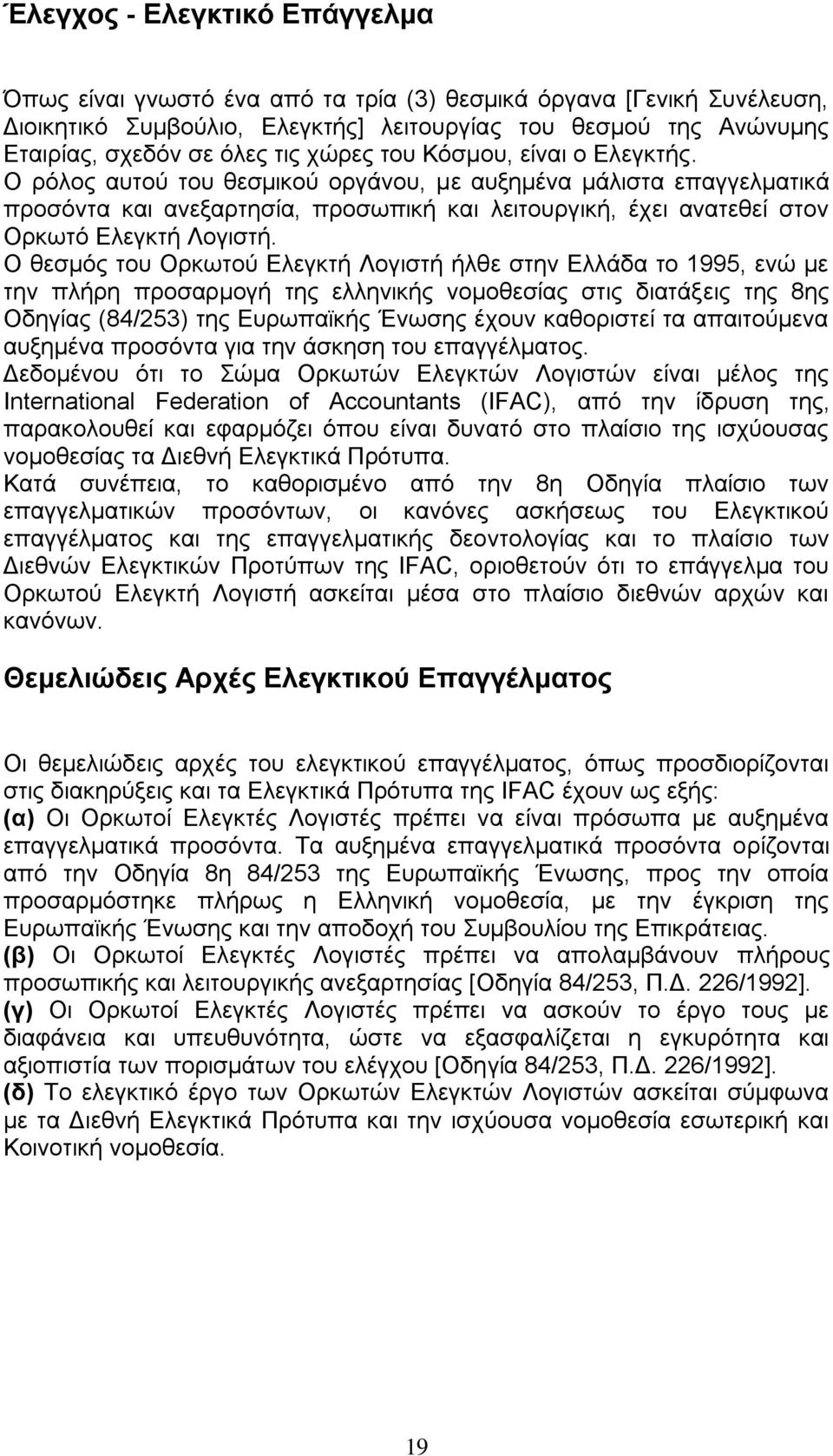 Ο ξφινο απηνχ ηνπ ζεζκηθνχ νξγάλνπ, κε απμεκέλα κάιηζηα επαγγεικαηηθά πξνζφληα θαη αλεμαξηεζία, πξνζσπηθή θαη ιεηηνπξγηθή, έρεη αλαηεζεί ζηνλ Οξθσηφ Διεγθηή Λνγηζηή.