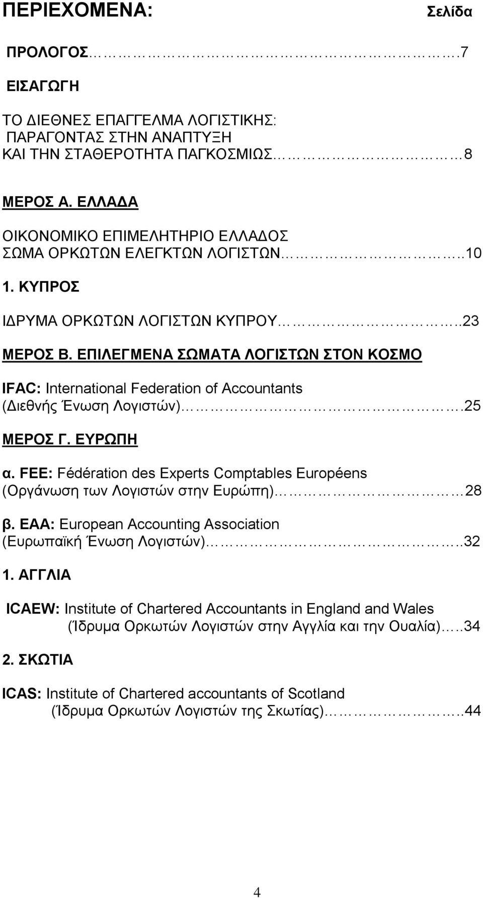 ΔΠΗΛΔΓΜΔΝΑ ΩΜΑΣΑ ΛΟΓΗΣΩΝ ΣΟΝ ΚΟΜΟ IFAC: International Federation of Accountants (Γηεζλήο Έλσζε Λνγηζηψλ).25 ΜΔΡΟ Γ. ΔΤΡΩΠΖ α.