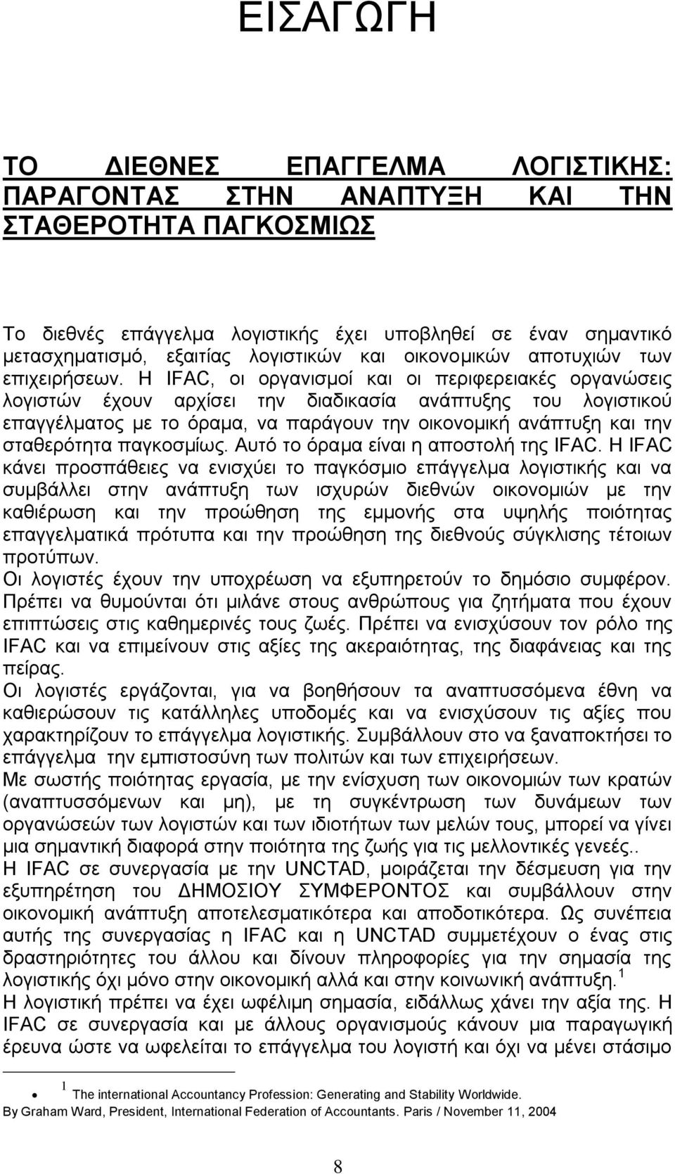 Ζ IFAC, νη νξγαληζκνί θαη νη πεξηθεξεηαθέο νξγαλψζεηο ινγηζηψλ έρνπλ αξρίζεη ηελ δηαδηθαζία αλάπηπμεο ηνπ ινγηζηηθνχ επαγγέικαηνο κε ην φξακα, λα παξάγνπλ ηελ νηθνλνκηθή αλάπηπμε θαη ηελ ζηαζεξφηεηα