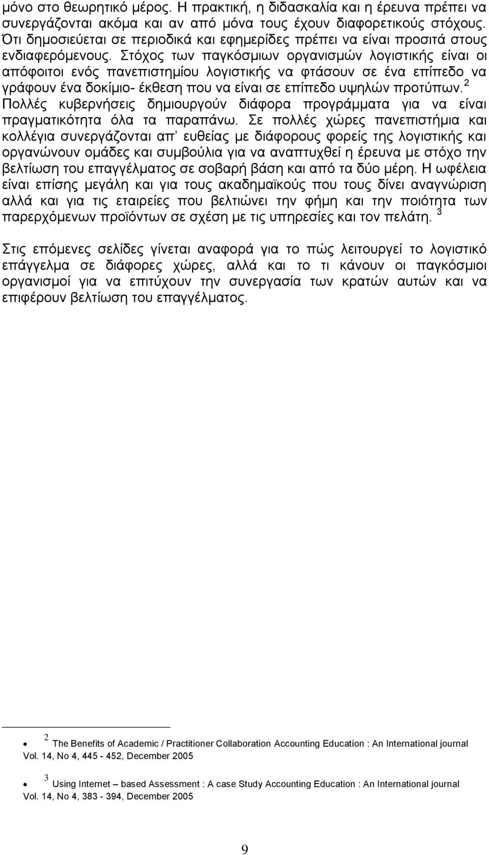 ηφρνο ησλ παγθφζκησλ νξγαληζκψλ ινγηζηηθήο είλαη νη απφθνηηνη ελφο παλεπηζηεκίνπ ινγηζηηθήο λα θηάζνπλ ζε έλα επίπεδν λα γξάθνπλ έλα δνθίκην- έθζεζε πνπ λα είλαη ζε επίπεδν πςειψλ πξνηχπσλ.