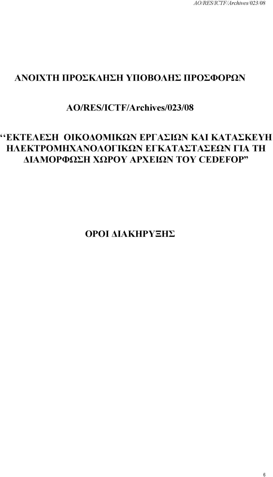 ΕΡΓΑΣΙΩΝ ΚΑΙ ΚΑΤΑΣΚΕΥΗ ΗΛΕΚΤΡΟΜΗΧΑΝΟΛΟΓΙΚΩΝ