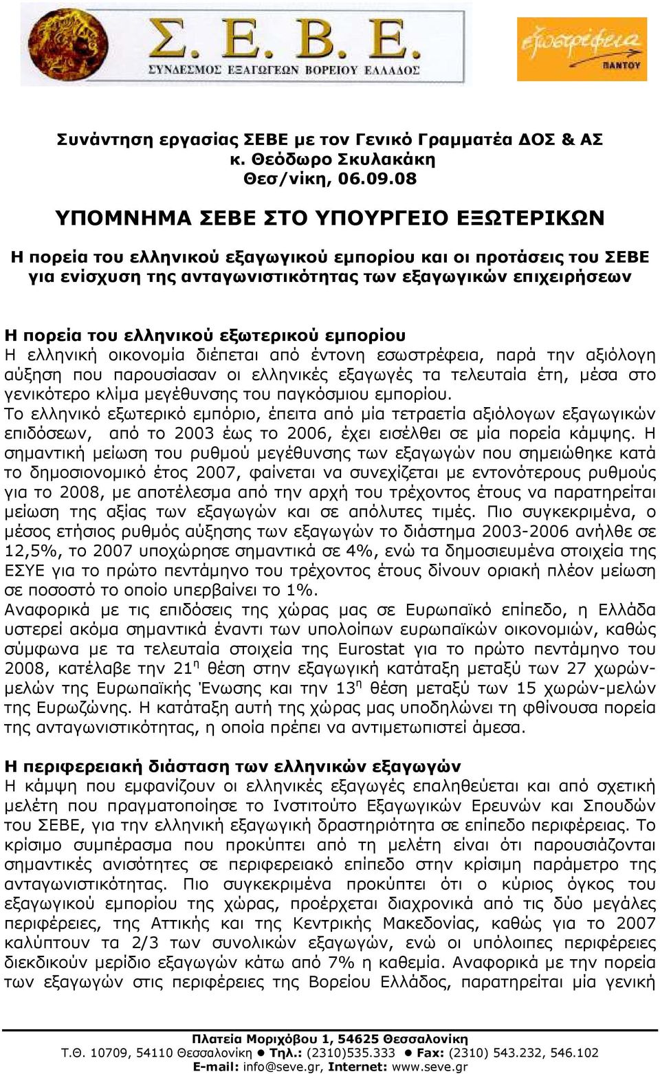 εξωτερικού εµπορίου Η ελληνική οικονοµία διέπεται από έντονη εσωστρέφεια, παρά την αξιόλογη αύξηση που παρουσίασαν οι ελληνικές εξαγωγές τα τελευταία έτη, µέσα στο γενικότερο κλίµα µεγέθυνσης του