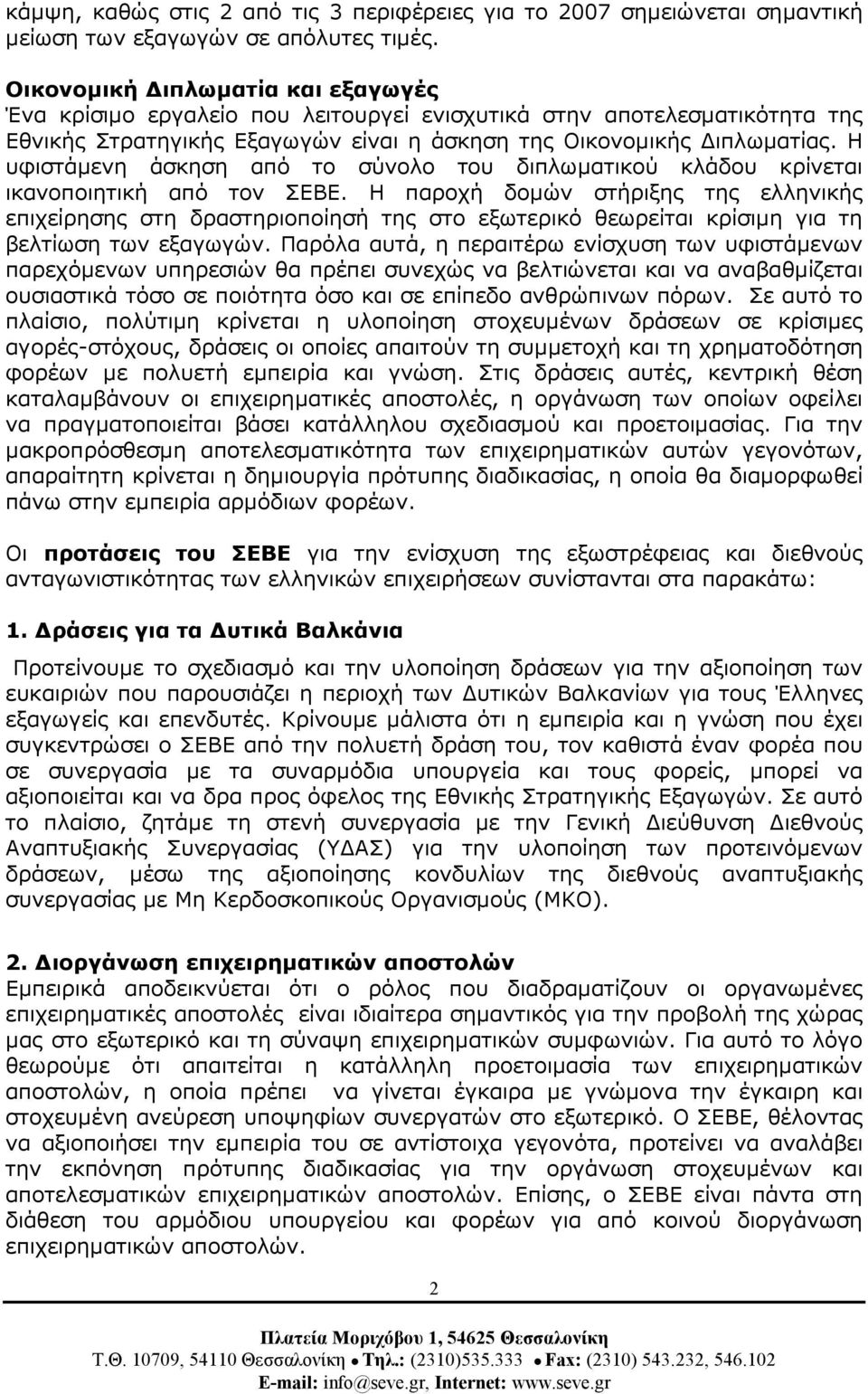 Η υφιστάµενη άσκηση από το σύνολο του διπλωµατικού κλάδου κρίνεται ικανοποιητική από τον ΣΕΒΕ.