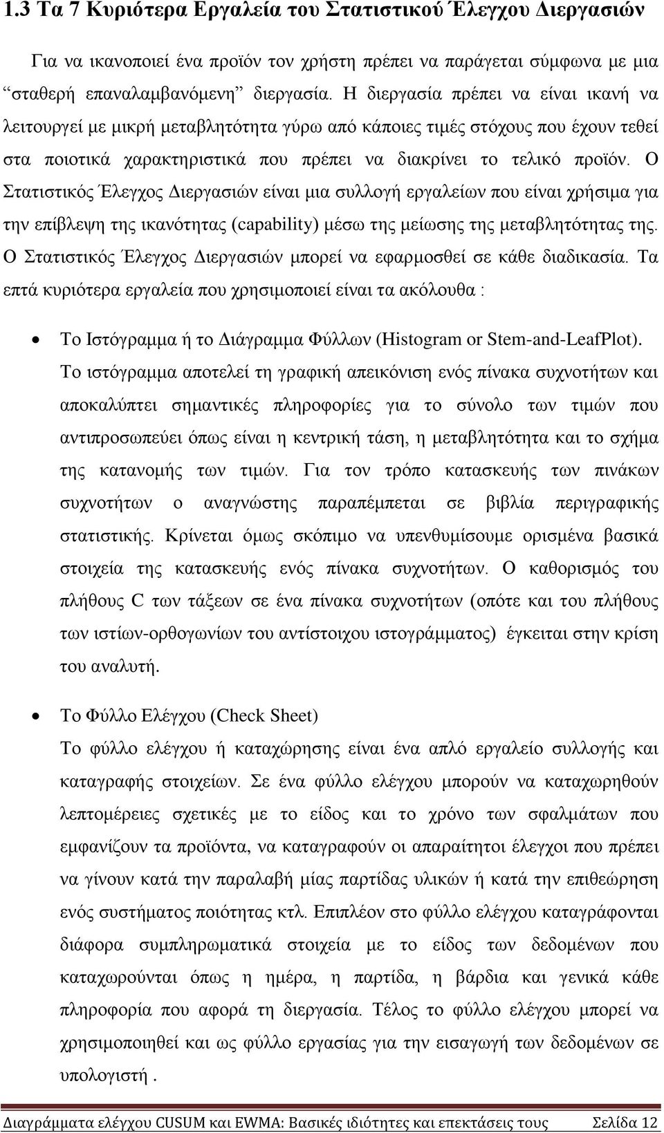 Ο ηαηηζηηθφο Έιεγρνο Γηεξγαζηψλ είλαη κηα ζπιινγή εξγαιείσλ πνπ είλαη ρξήζηκα γηα ηελ επίβιεςε ηεο ηθαλφηεηαο (capablty) κέζσ ηεο κείσζεο ηεο κεηαβιεηφηεηαο ηεο.