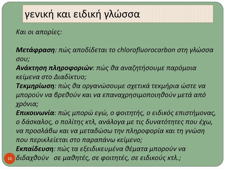 Επικοινωνία: πώς μπορώ εγώ, ο φοιτητής, ο ειδικός επιστήμονας, ο δάσκαλος, ο πολίτης κτλ, ανάλογα με τις δυνατότητες που έχω, να προσλάβω και να μεταδώσω