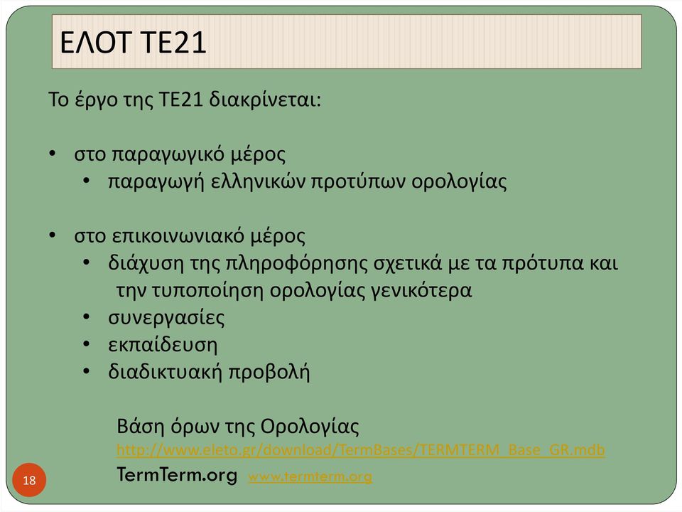 τυποποίηση ορολογίας γενικότερα συνεργασίες εκπαίδευση διαδικτυακή προβολή 18 Βάση όρων της