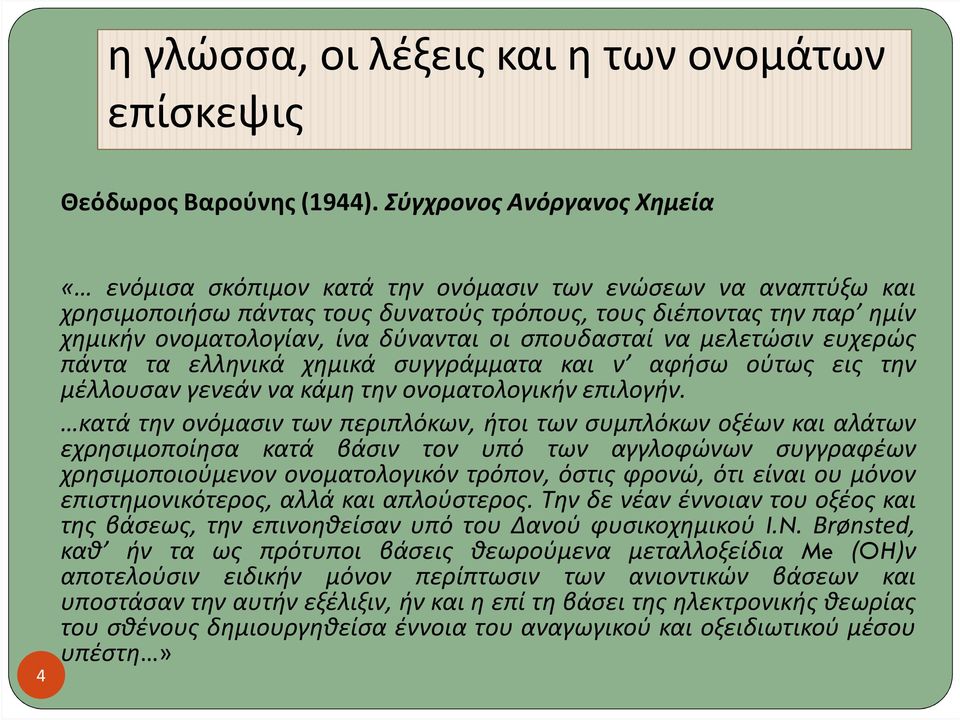 δύνανται οι σπουδασταί να μελετώσιν ευχερώς πάντα τα ελληνικά χημικά συγγράμματα και ν αφήσω ούτως εις την μέλλουσαν γενεάν να κάμη την ονοματολογικήν επιλογήν.