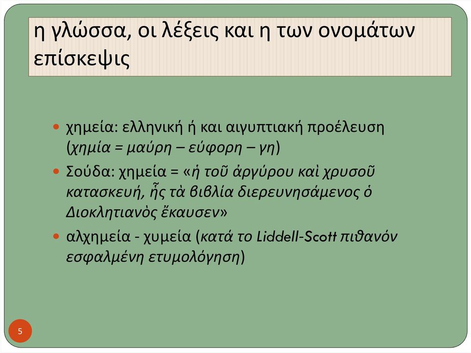 τοῦἀργύρουκαὶχρυσοῦ κατασκευή, ἧςτὰβιβλία διερευνησάμενοςὁ Διοκλητιανὸς