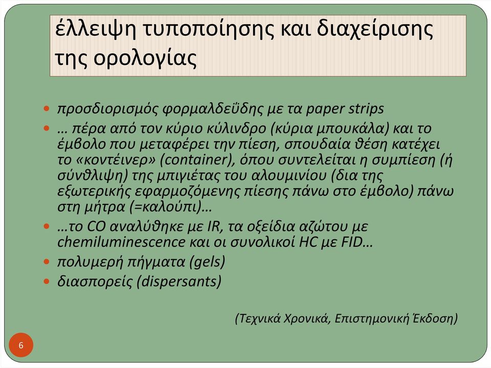 της μπιγιέταςτου αλουμινίου (δια της εξωτερικής εφαρμοζόμενης πίεσης πάνω στο έμβολο) πάνω στη μήτρα (=καλούπι) το CO αναλύθηκε με IR, τα