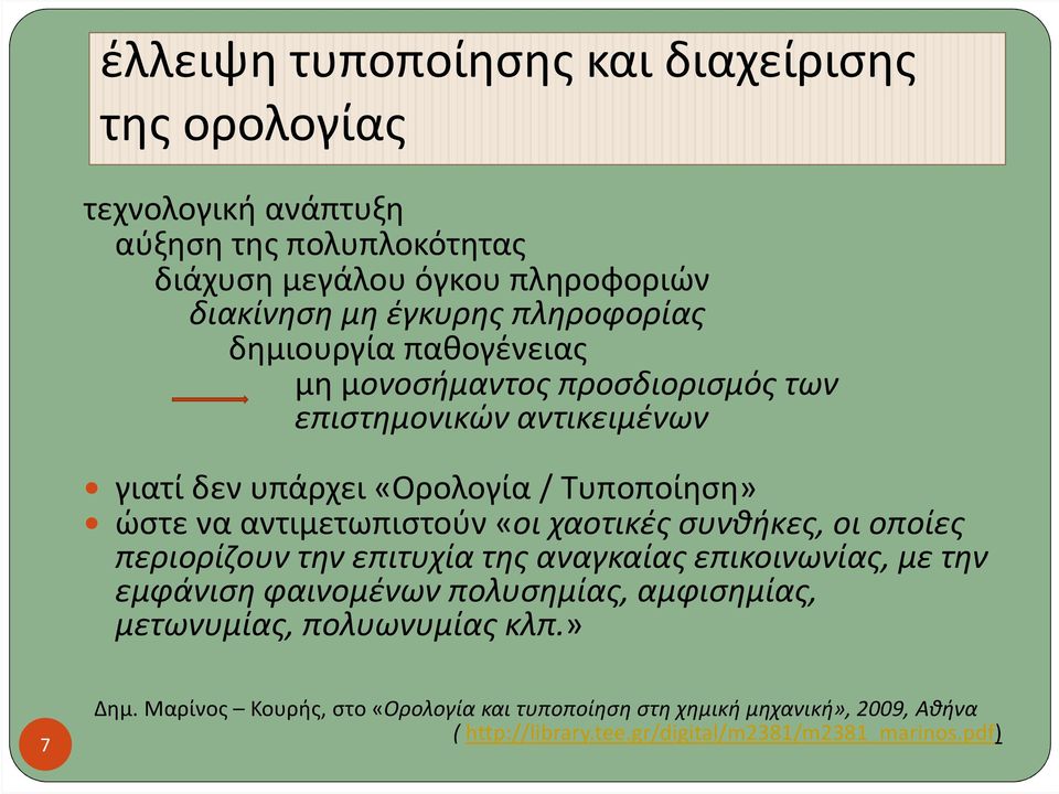 αντιμετωπιστούν «οι χαοτικές συνθήκες, οι οποίες περιορίζουν την επιτυχία της αναγκαίας επικοινωνίας, με την εμφάνιση φαινομένων πολυσημίας, αμφισημίας,