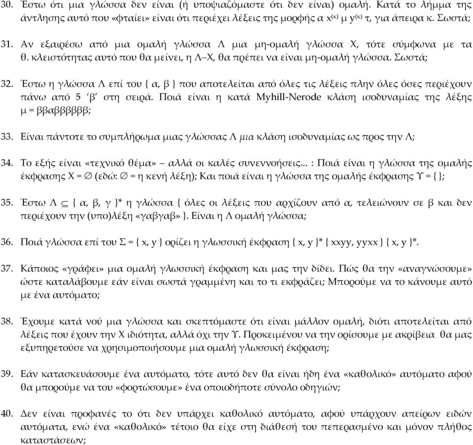 Έστω η γλώσσα Λ επί του { α, β } που αποτελείται από όλες τις λέξεις πλην όλες όσες περιέχουν πάνω από 5 β στη σειρά. Ποιά είναι η κατά Myhill-Nerode κλάση ισοδυναμίας της λέξης μ = ββαββββββ; 33.