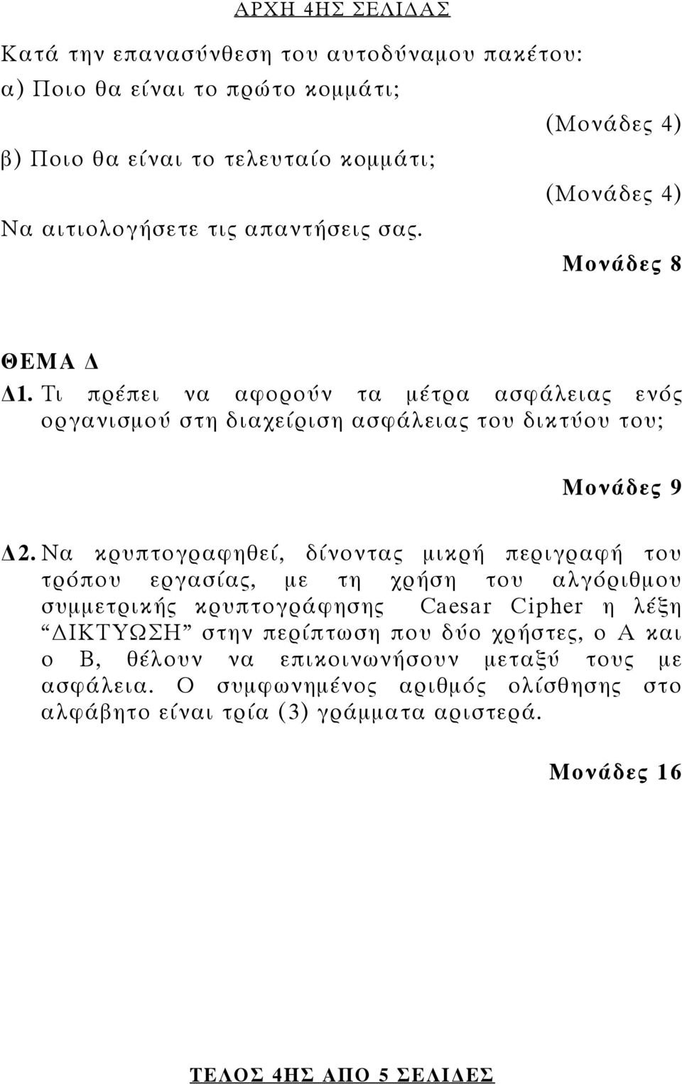 Να κρυπτογραφηθεί, δίνοντας μικρή περιγραφή του τρόπου εργασίας, με τη χρήση του αλγόριθμου συμμετρικής κρυπτογράφησης Caesar Cipher η λέξη ΙΚΤΥΩΣΗ στην περίπτωση που δύο