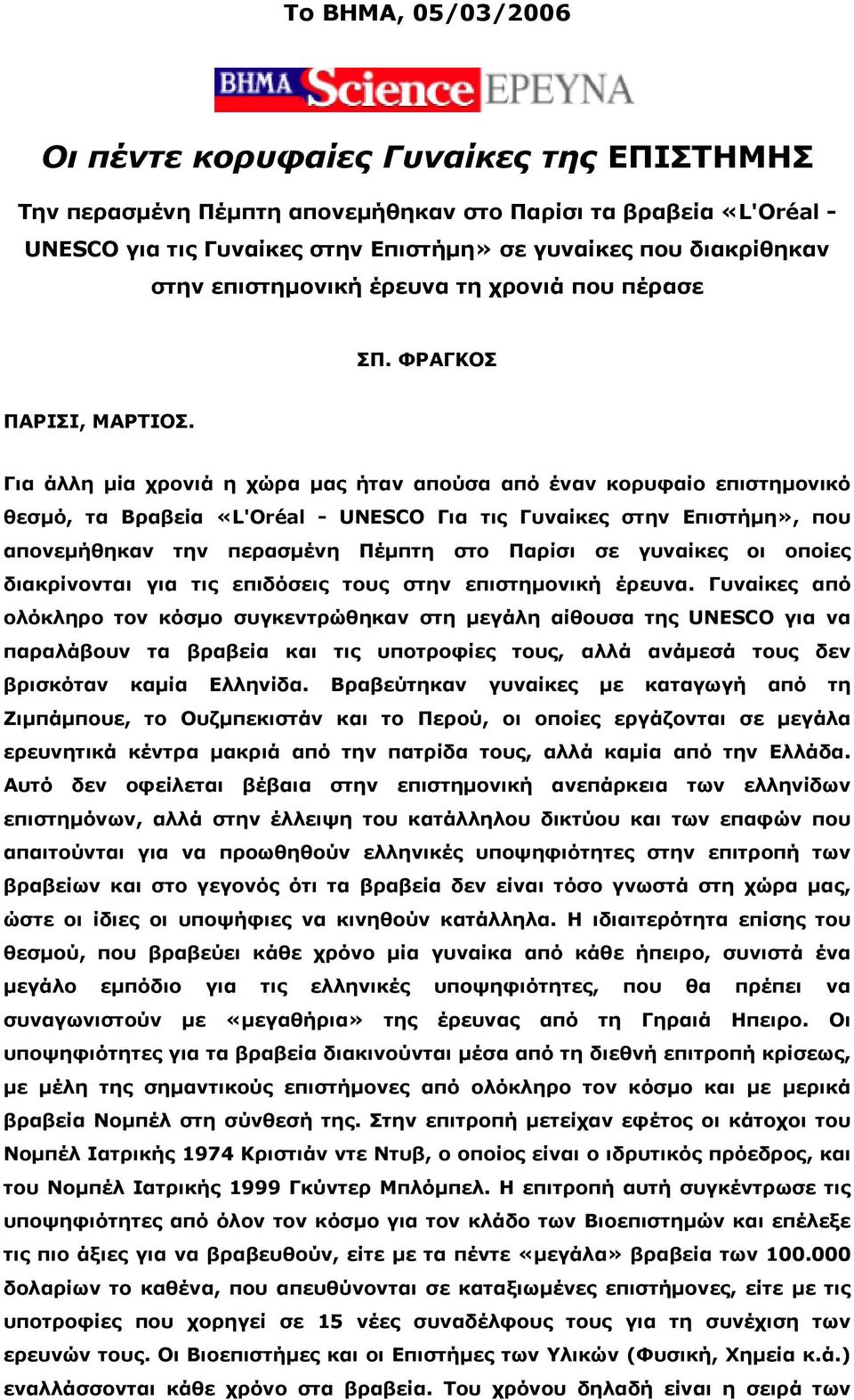 Για άλλη µία χρονιά η χώρα µας ήταν απούσα από έναν κορυφαίο επιστηµονικό θεσµό, τα Βραβεία «L'Oréal - UNESCO Για τις Γυναίκες στην Επιστήµη», που απονεµήθηκαν την περασµένη Πέµπτη στο Παρίσι σε