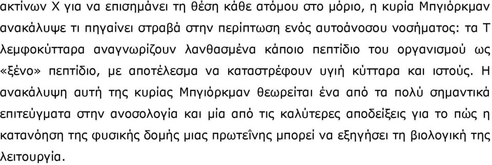 καταστρέφουν υγιή κύτταρα και ιστούς.