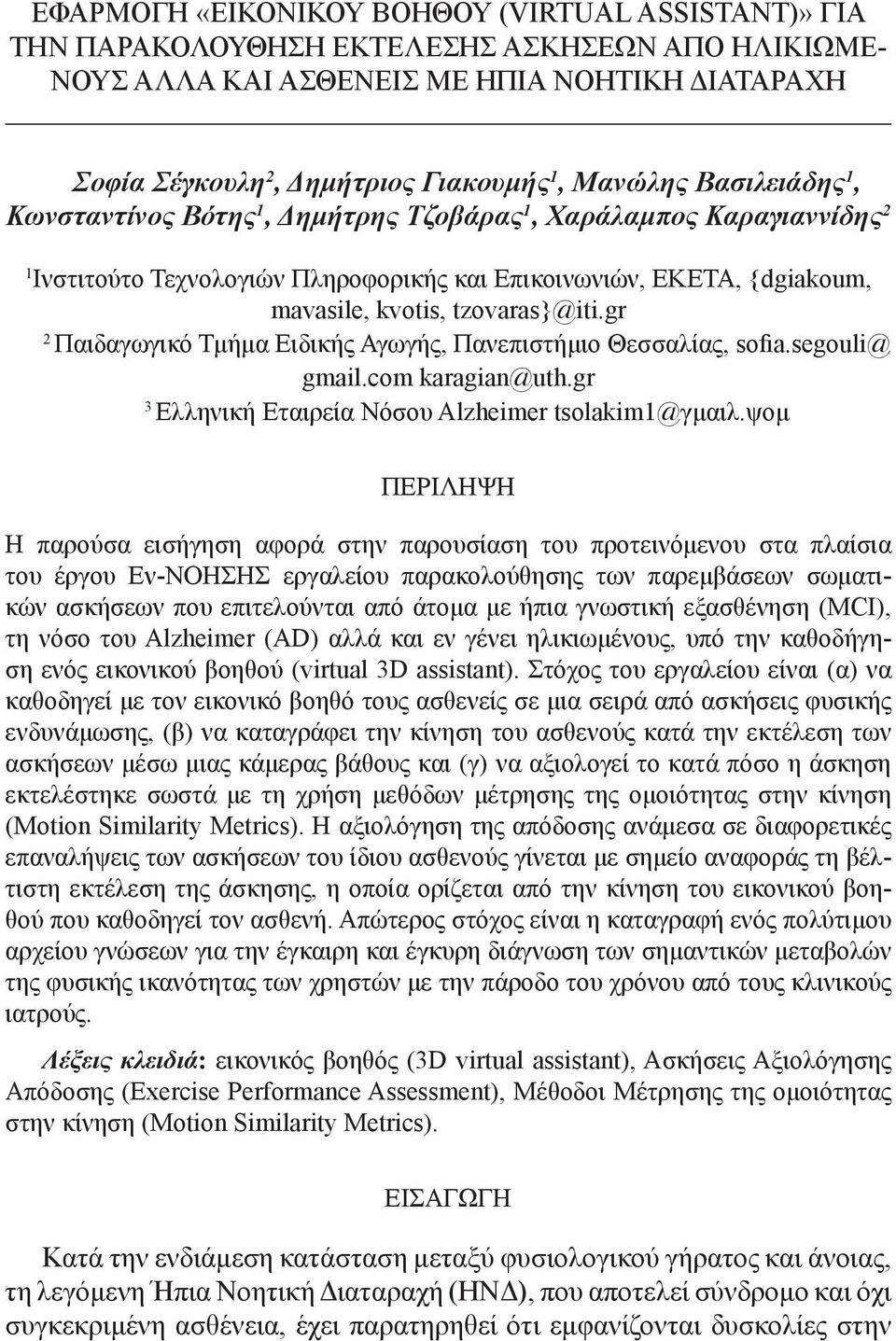 gr 2 Παιδαγωγικό Τμήμα Ειδικής Αγωγής, Πανεπιστήμιο Θεσσαλίας, sofia.segouli@ gmail.com karagian@uth.gr 3 Ελληνική Εταιρεία Νόσου Alzheimer tsolakim1@γμαιλ.