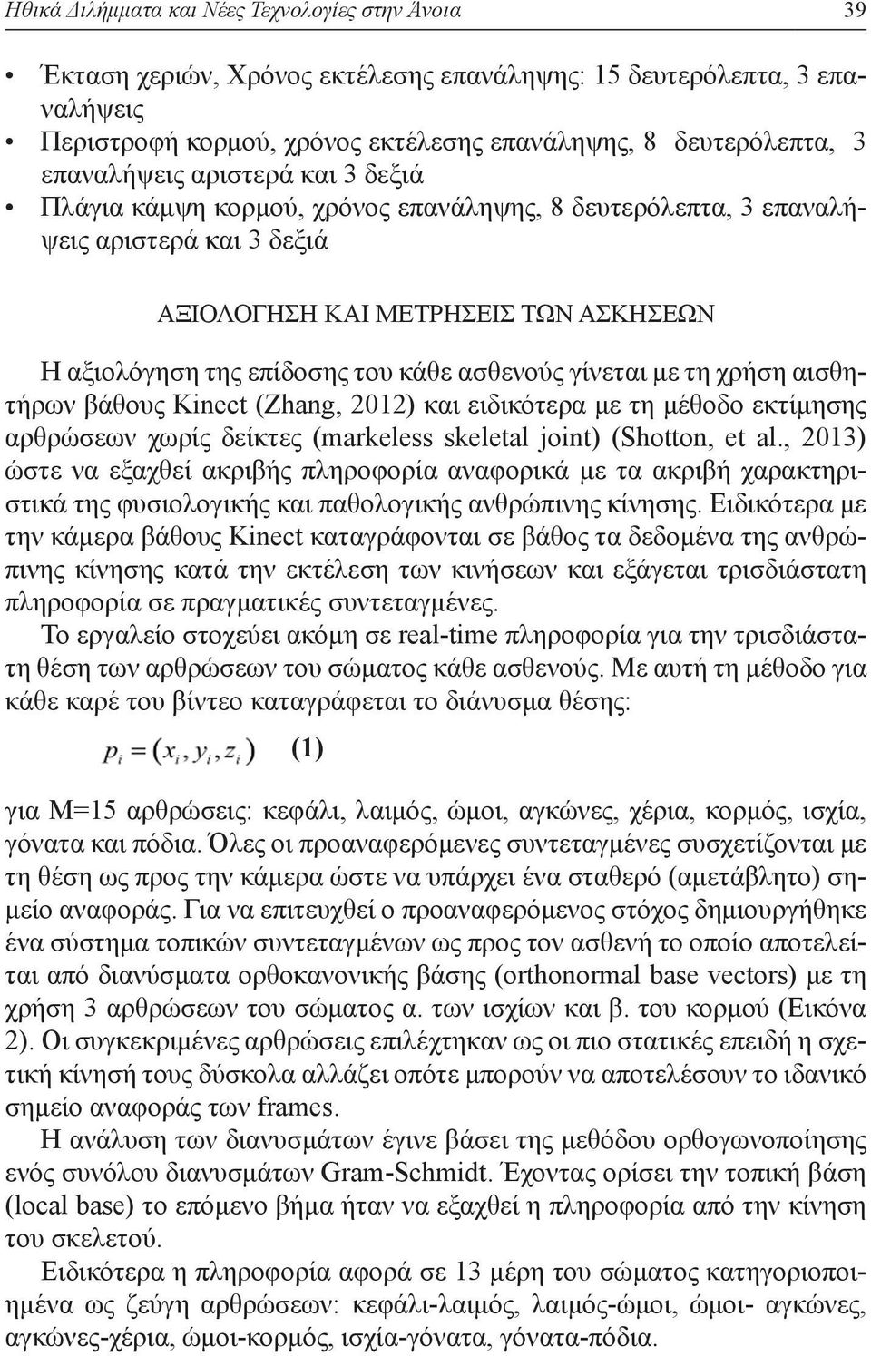 ασθενούς γίνεται με τη χρήση αισθητήρων βάθους Kinect (Zhang, 2012) και ειδικότερα με τη μέθοδο εκτίμησης αρθρώσεων χωρίς δείκτες (markeless skeletal joint) (Shotton, et al.