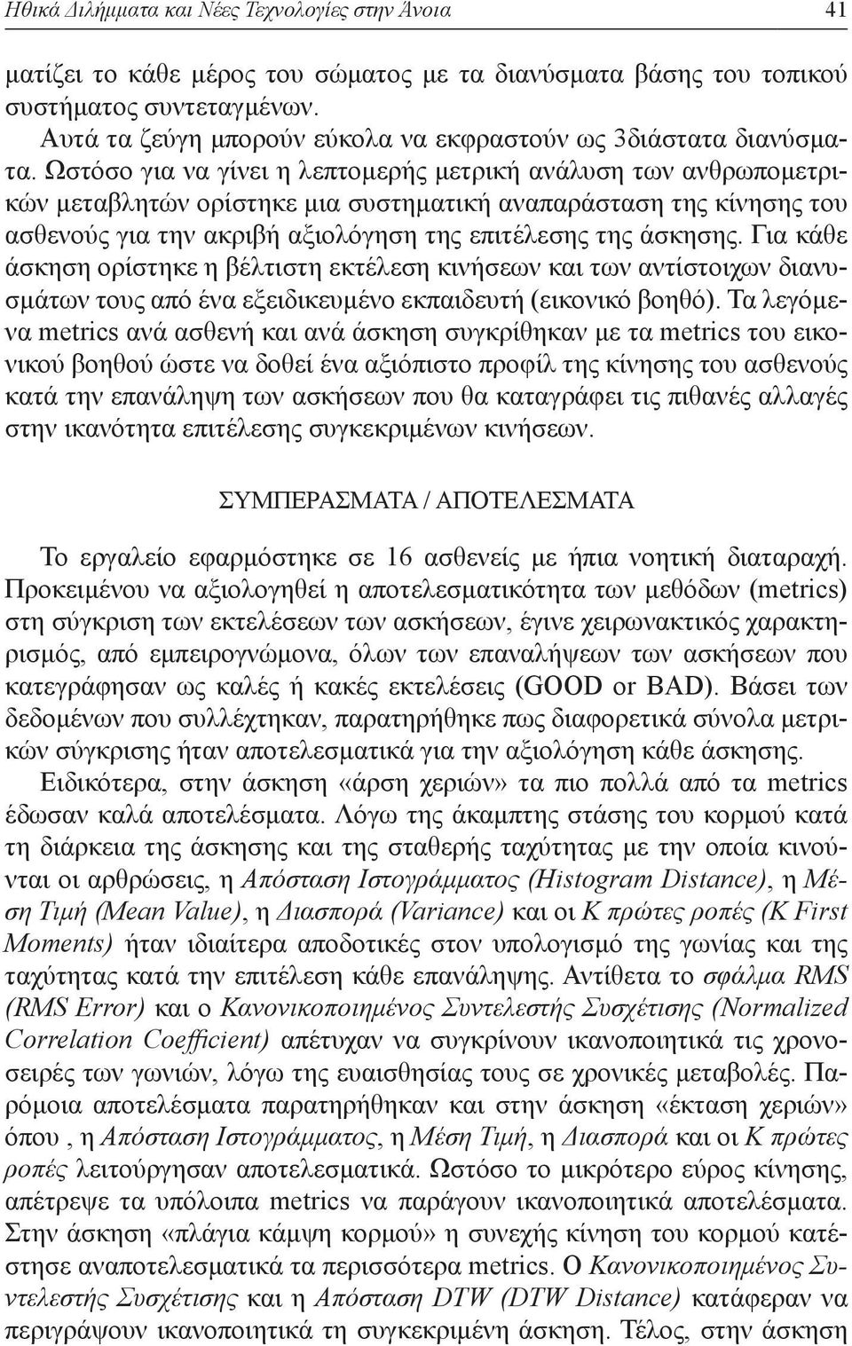 Ωστόσο για να γίνει η λεπτομερής μετρική ανάλυση των ανθρωπομετρικών μεταβλητών ορίστηκε μια συστηματική αναπαράσταση της κίνησης του ασθενούς για την ακριβή αξιολόγηση της επιτέλεσης της άσκησης.